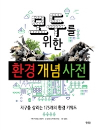 모두를 위한 환경개념 사전 : 지구를 살리는 175개의 환경키워드